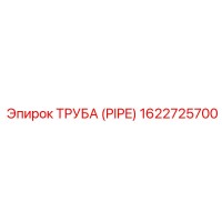 1622725700 Труба (PIPE) Epiroc