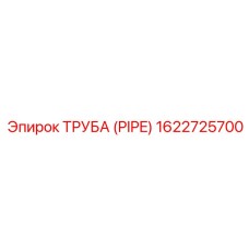 1622725700 Труба (PIPE) Epiroc
