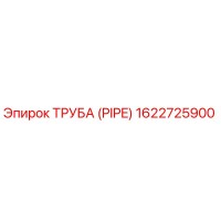 1622725900 ТРУБА (PIPE) Epiroc