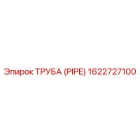 1622727100 ТРУБА (PIPE) Epiroc