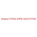 1622727100 ТРУБА (PIPE) Epiroc