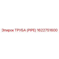 1622751600 ТРУБА (PIPE) Epiroc