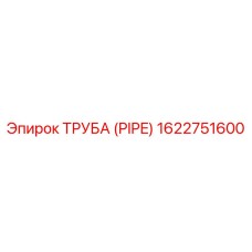 1622751600 ТРУБА (PIPE) Epiroc