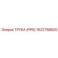 1622758600 ТРУБА (PIPE) Epiroc
