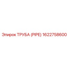 1622758600 ТРУБА (PIPE) Epiroc