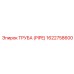 1622758600 ТРУБА (PIPE) Epiroc