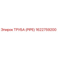 1622759200 ТРУБА (PIPE) Epiroc