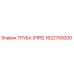 1622759200 ТРУБА (PIPE) Epiroc