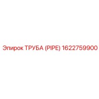 1622759900 ТРУБА (PIPE) Epiroc