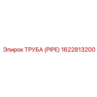 1622813200 ТРУБА (PIPE) Epiroc
