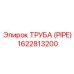 1622813200 ТРУБА (PIPE) Epiroc