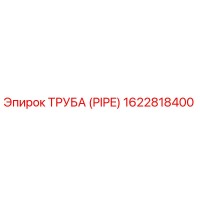 1622818400 ТРУБА (PIPE) Epiroc