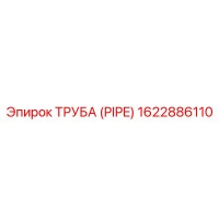 1622886110 ТРУБА (PIPE) Epiroc