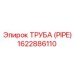 1622886110 ТРУБА (PIPE) Epiroc