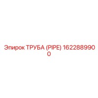 1622889900 ТРУБА (PIPE) Epiroc