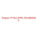 1622889900 ТРУБА (PIPE) Epiroc