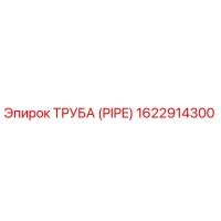 1622914300 ТРУБА (PIPE) Epiroc