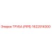 1622914300 ТРУБА (PIPE) Epiroc