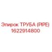 1622914800 ТРУБА (PIPE) Epiroc