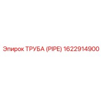 1622914900 ТРУБА (PIPE) Epiroc