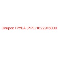 1622915000 ТРУБА (PIPE) Epiroc