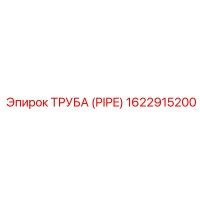 1622915200 ТРУБА (PIPE) Epiroc