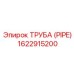 1622915200 ТРУБА (PIPE) Epiroc
