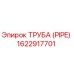 1622917701 ТРУБА (PIPE) Epiroc
