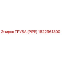 1622961300 ТРУБА (PIPE) Эпирок (Epiroc)