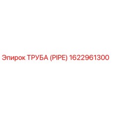 1622961300 ТРУБА (PIPE) Эпирок (Epiroc)
