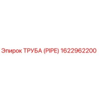 1622962200 Труба (Pipe) Epiroc