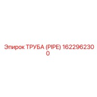 1622962300 Труба (Pipe) Epiroc
