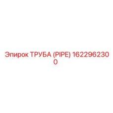 1622962300 Труба (Pipe) Epiroc