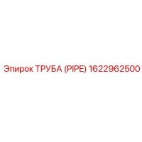 1622962500 Труба (Pipe) Epiroc