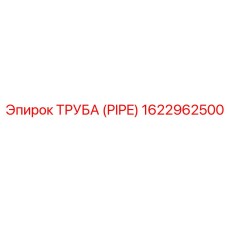 1622962500 Труба (Pipe) Epiroc