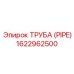 1622962500 Труба (Pipe) Epiroc