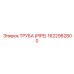 1622962800 Труба (Pipe) Epiroc