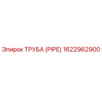 1622962900 Труба (Pipe) Epiroc