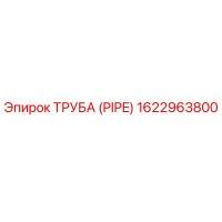 1622963800 ТРУБА (PIPE) Epiroc