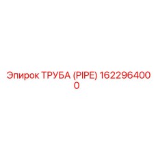 1622964000 ТРУБА (PIPE) Epiroc
