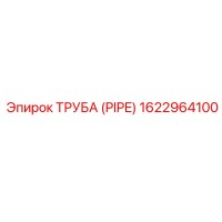 1622964100 ТРУБА (PIPE) Epiroc