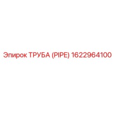 1622964100 ТРУБА (PIPE) Epiroc