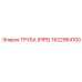 1622964100 ТРУБА (PIPE) Epiroc
