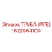 1622964100 ТРУБА (PIPE) Epiroc