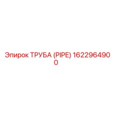 1622964900 ТРУБА (PIPE) Epiroc