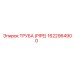 1622964900 ТРУБА (PIPE) Epiroc