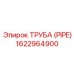 1622964900 ТРУБА (PIPE) Epiroc