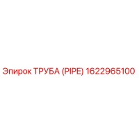 1622965100 ТРУБА (PIPE) Epiroc
