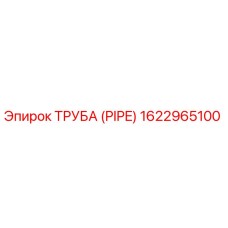 1622965100 ТРУБА (PIPE) Epiroc