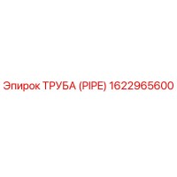 1622965600 ТРУБА (PIPE) Epiroc